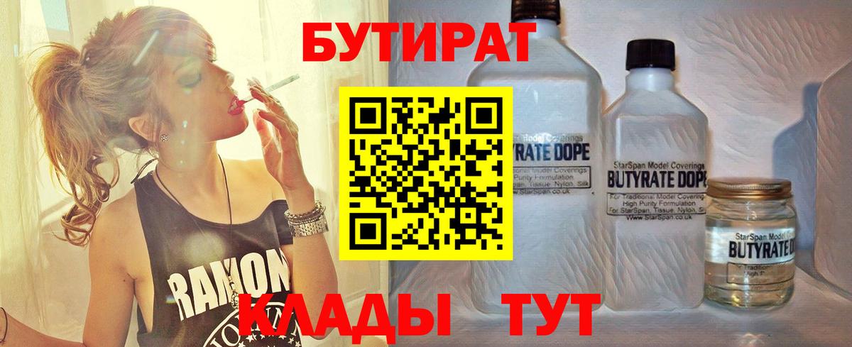 Бутират 99%  Вход с VPN  Кингисепп 