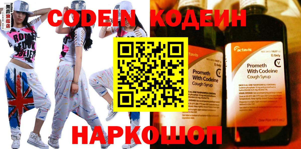 Кодеин Purple Drank Кингисепп
